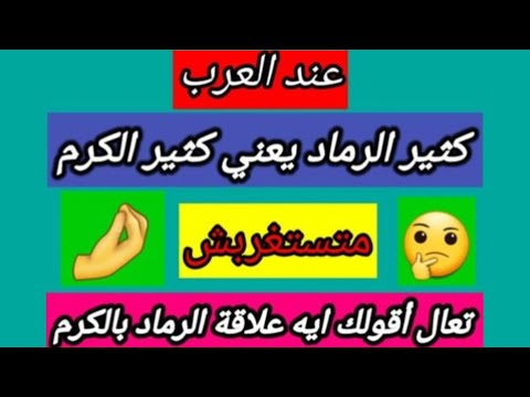 ما معنى كثير الرماد عند العرب كناية عن صفة بعيدة استحالة تفهمها لوحدك إعجاز بلاغي المجاز اللغوي الكن