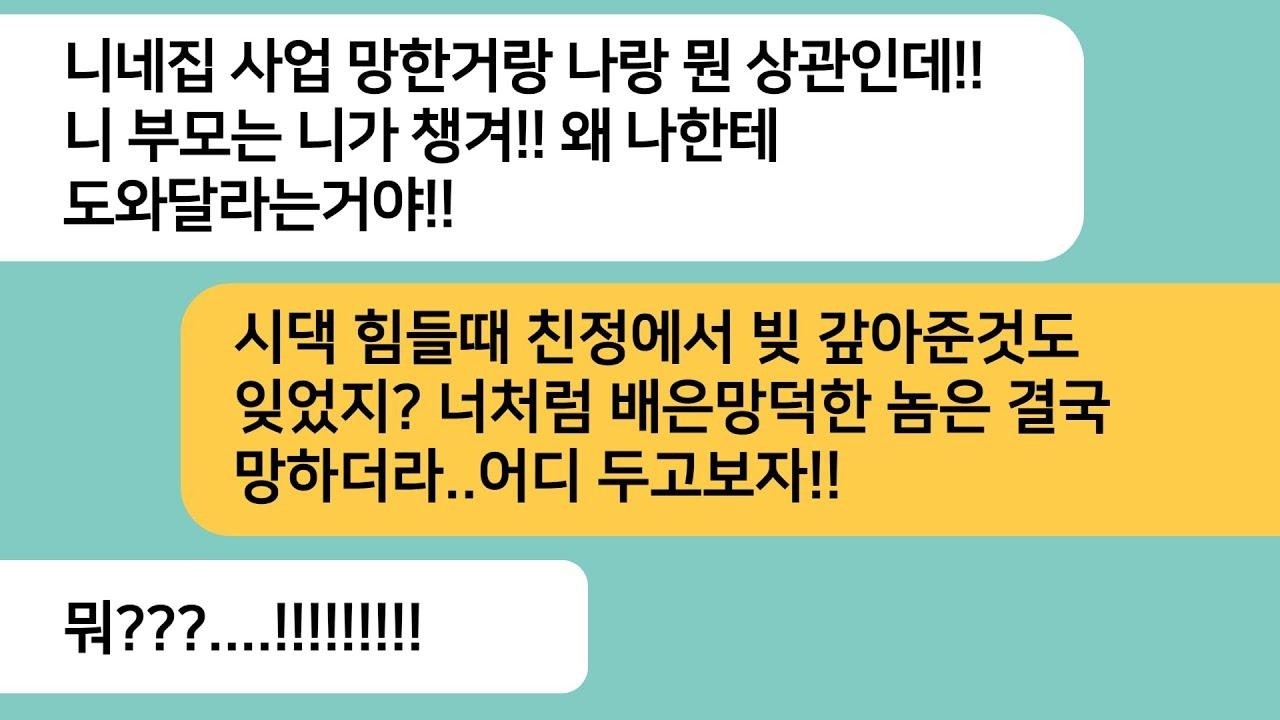 반전사연시댁 힘들때 빚을 갚아준 부모님이 사업망해 남편한테 도와달라 했더니 알아서 하라는데  배은망덕한 남편놈 상상초월한 한방 먹이는데라디오드라마사연라디오카톡썰
