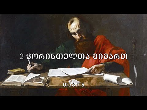ახალი აღთქმა - 2 კორინთელთა მიმართ, თავი 5