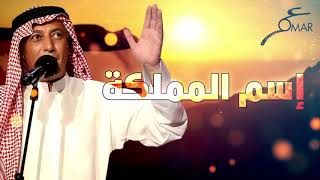 عمر العبداللات  - إسم المملكة | Omar Al Abdallat - Esm Al Mamlakah