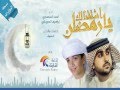 انشودة اشتقنالك يا رمضان للمنشد أحمد المنصوري 