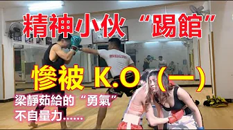 小伙:我要踢館!!!館主:梁靜茹給你的“勇氣”嗎?實拍精神小伙“踢館”,慘遭館主K.O系列(一),真過癮......