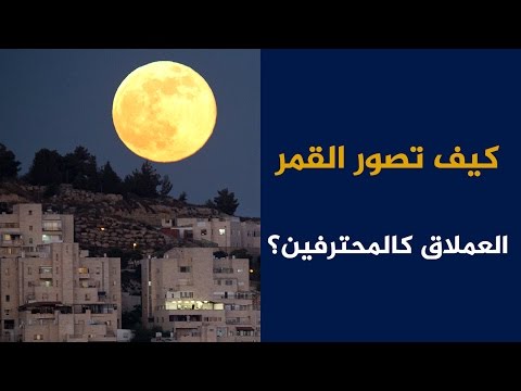 كيف تصور "القمر العملاق" كالمحترفين؟