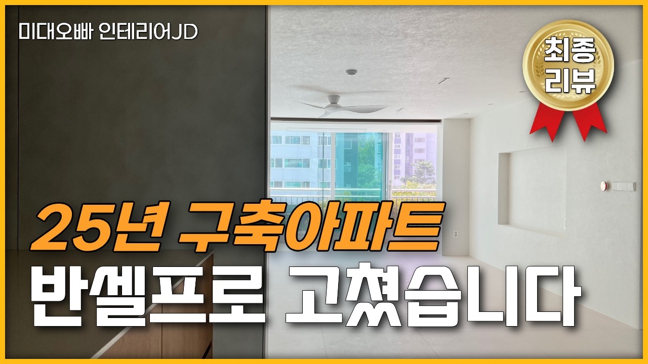 같은 예산으로 인테리어를 해도 결과는 전혀 다를 수 있습니다🤫수지 서원아이파크 반셀프 인테리어 컨설팅으로 완성하기
