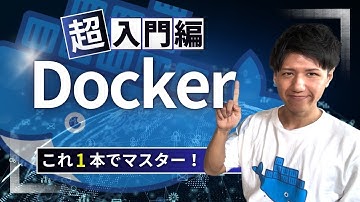 世界一わかりやすいDocker入門！爆速で開発環境を作る方法 #プログラミング初心者