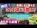 【神回！】ビリヤードの残り2球の取り方と失敗しない考え方を理由と共に解説〜B級は是非見て欲しい〜