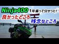 【モトブログ】Ninja納車1周年!乗って分かった良かったところ&残念なところ【Ninja400】
