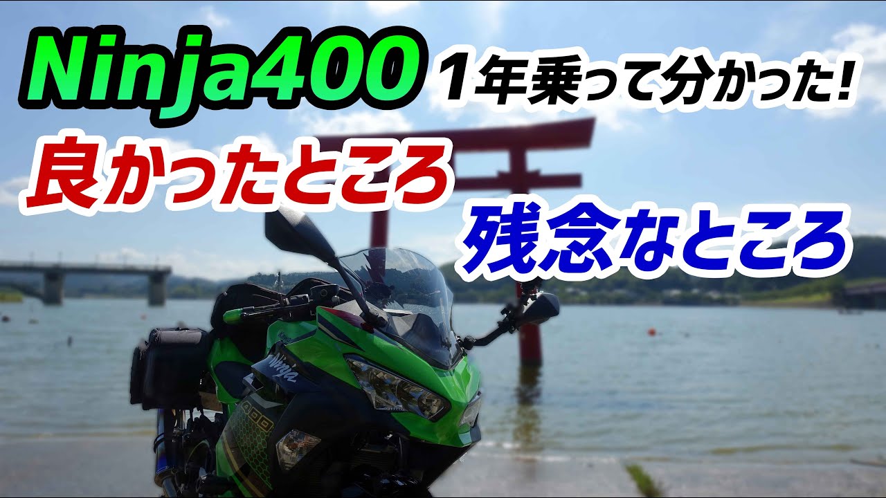 モトブログ】Ninja納車1周年！乗って分かった良かったところ＆残念な