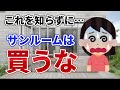 【サンルーム】知らないと損！購入後に後悔しないように注意すべきポイントをまとめました