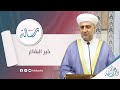 البث المباشر سلسلة رسالة عنوان الدرس خير البقاع 