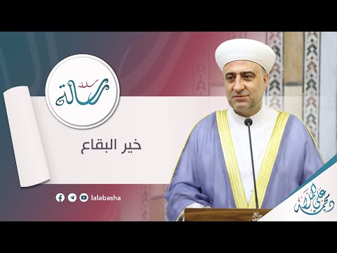 البث المباشر سلسلة رسالة عنوان الدرس خير البقاع 