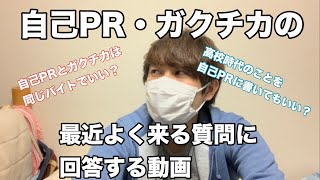 自己pr ガクチカの最近よく来る質問に答えました 自己prとガクチカはどちらもバイトでいい 高校時代のことを自己prに書いてもいい 就活 21卒 Youtube