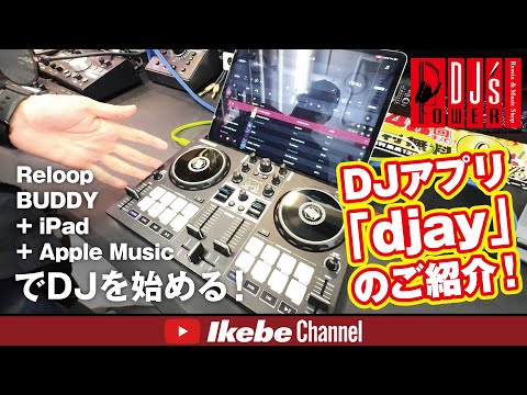 Reloop BUDDY + iPad + Apple MusicでDJを始める！DJアプリ「djay」の