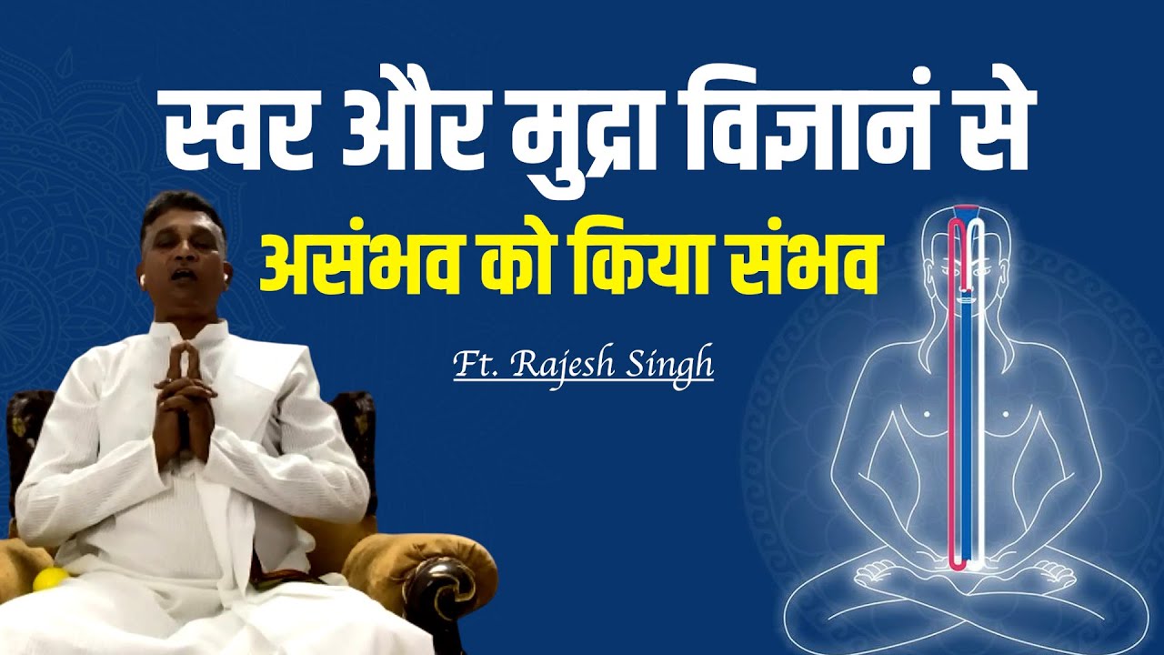 स्वर विज्ञानं और मुद्रा विज्ञानं के चमत्कारी फायदे | Science of Transforming Consciousness