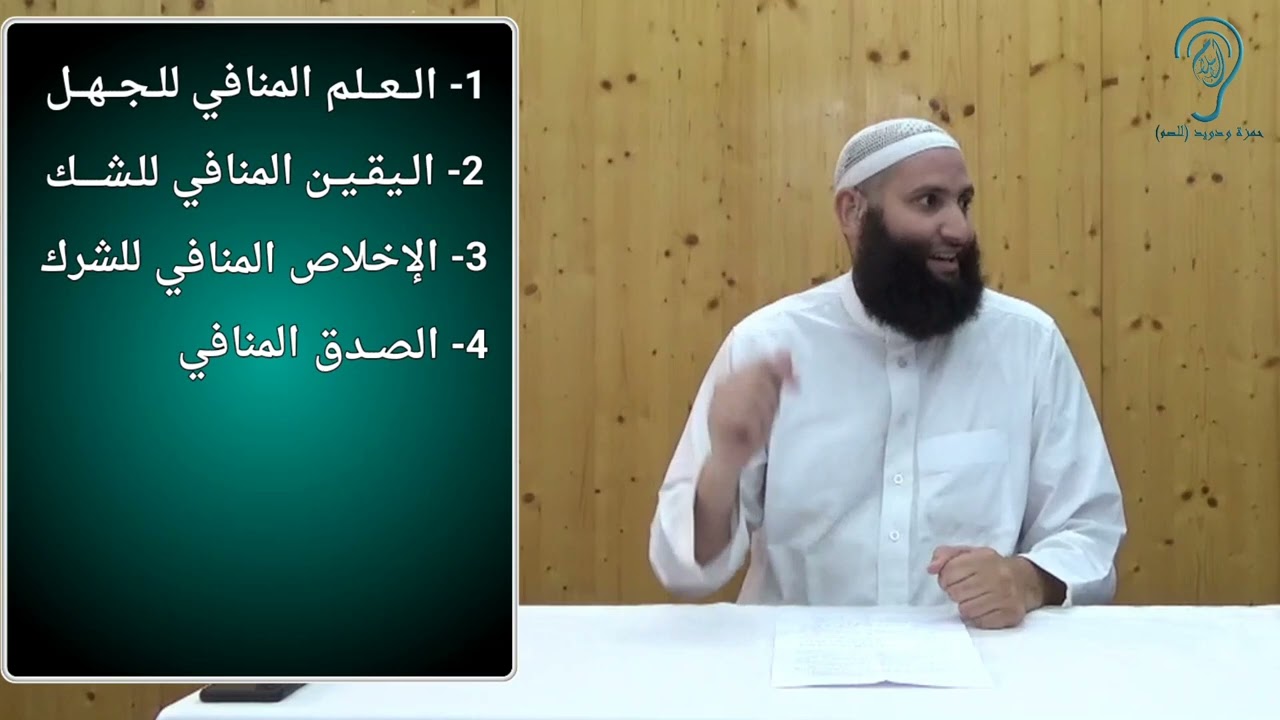 للصم: شروط لا إله إلا الله / الأخ حمزة ودويد - وفقه الله -