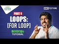 Part 4 | Loops: FOR Loop | C Programming Malayalam Tutorial | Crossroads