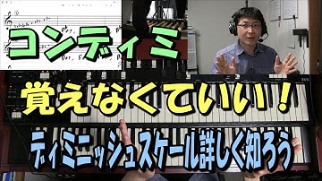 コンディミは覚えなくていい！ディミッシュスケールの詳しい解説！
