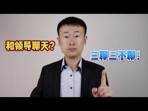 私下和领导在一起，记住“三聊三不聊”，才能让领导喜欢你
