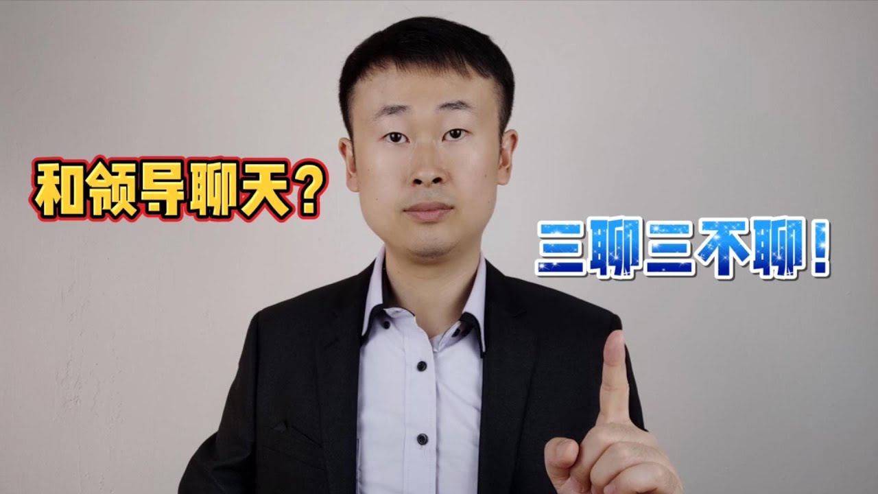 私下和领导在一起,记住“三聊三不聊”,才能让领导喜欢你 - YouTube