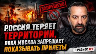 Россия теряет территории, пока москва запрещает показывать прилёты.