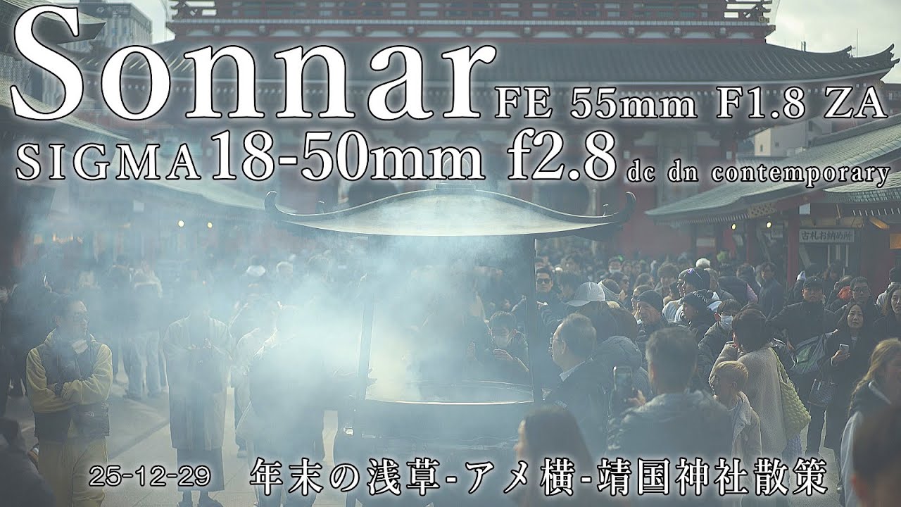 25-12-29 年末の浅草-アメ横-靖国神社散策 / Sonnar FE 55mm F1.8 ZA SEL55F18Z