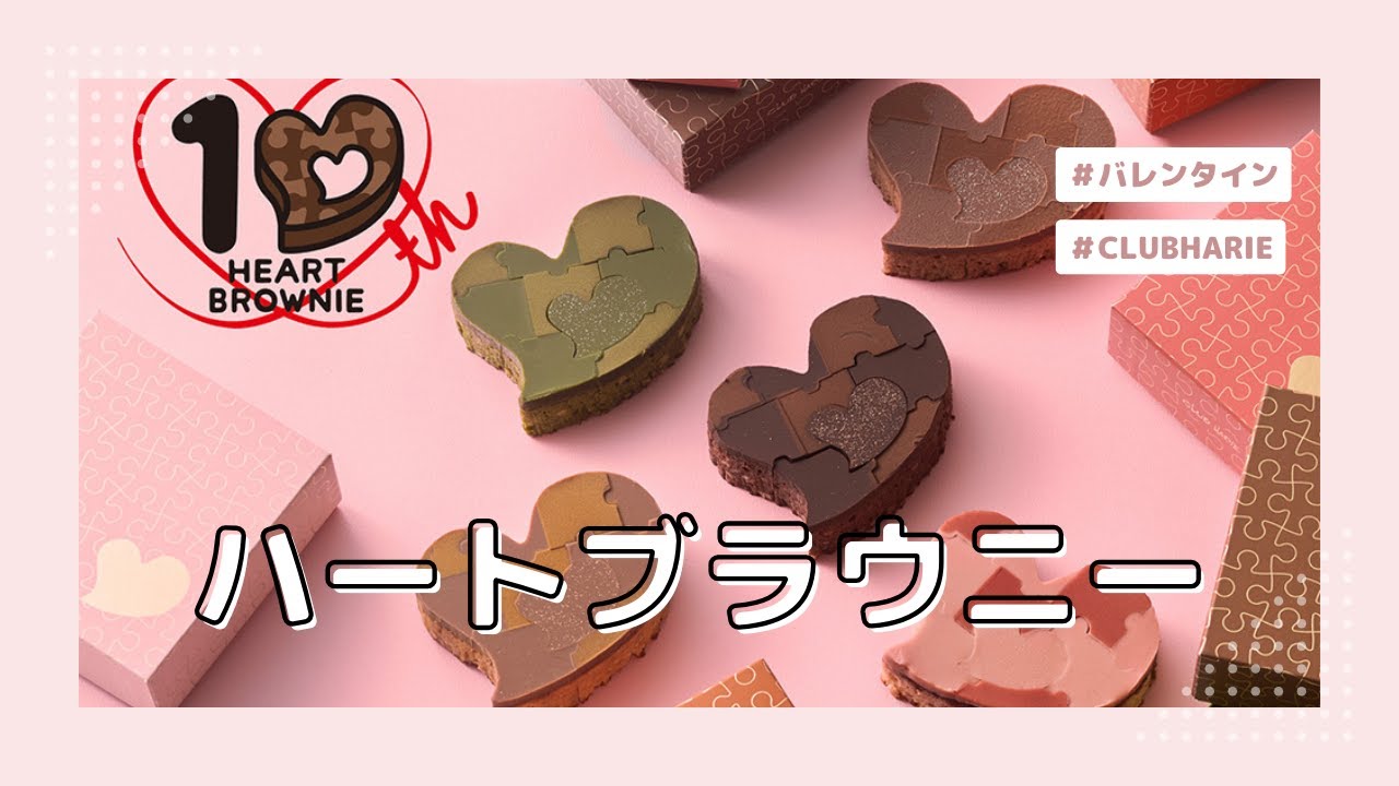 今年で10周年】ハートブラウニー #clubharie #バレンタイン2024 