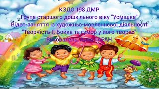 Заняття: "Творчість Г   Бойка та гумор у його творах"
