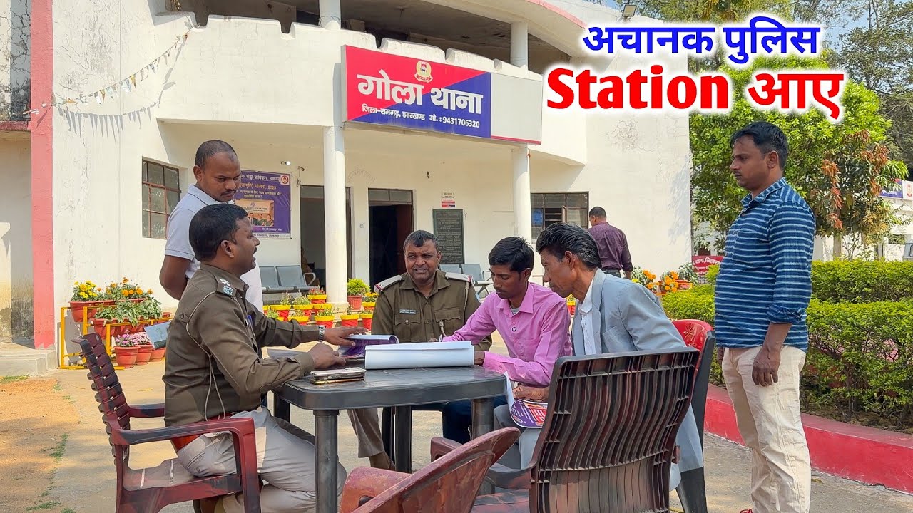 अचानक पुलिस Station आ गए | क्यों आना पड़ा ?