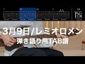【TAB譜&コード】3月9日/レミオロメンのギター弾き語り用伴奏例(March 9th/Remioromen)