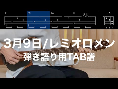 【TAB譜＆コード】3月9日／レミオロメンのギター弾き語り用伴奏例（March 9th/Remioromen）