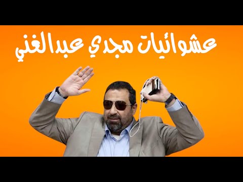 عشوائيات مجدي عبدالغني