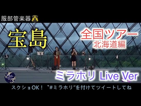 【服部管楽器】サックスとトランペットで宝島【吹奏楽】ミラホリック全国ツアー北海道編