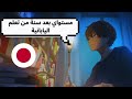 مستواي بعد سنة من تعلم اللغة اليابانية هل اتقنتها 