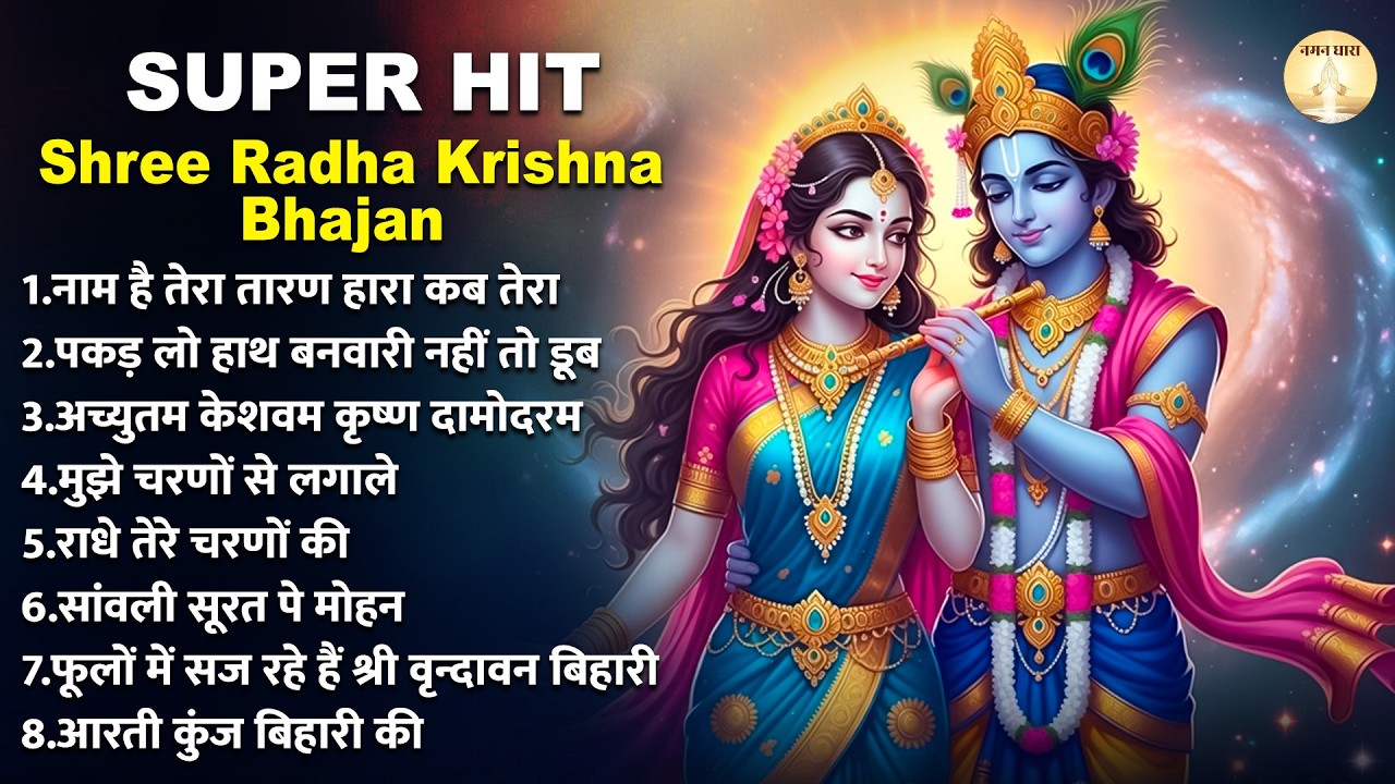 super hit shree radha krishna bhajan~krishna bhajans~shree radha krishna bhajans 2026~krishna bhajan