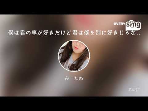 [everysing] 僕は君の事が好きだけど君は僕を別に好きじゃないみたい