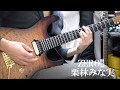 【栗林みな実】ZERO!!(re-zi ver.) 弾いてみた【はたらく魔王さま!OP】