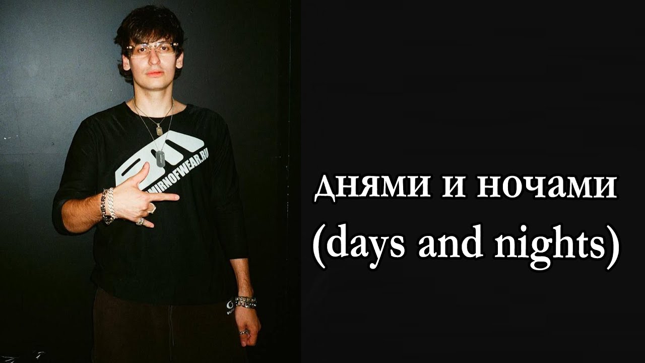 BUSHIDO ZHO, Scally Milano & Полка (polkapretty) - днями и ночами (days and nights) Lyrics