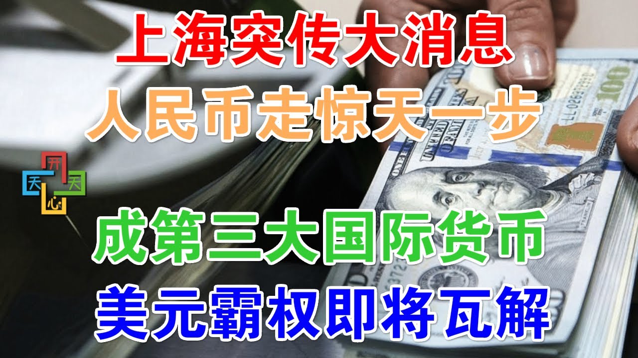 上海突传大消息，人民币正式亮剑，成第三大国际货币！美元霸权即将瓦解
