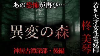 【怖い話】柊美琴～異変の森　神居古潭深部・後編1