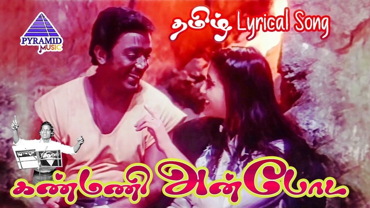 Kanmani Anbodu Tamil Lyrical Video Song  Guna Movie Songs  Kamal Haasan  Roshini  Ilaiyaraaja