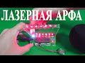 НЕОБЫЧНЫЙ KIT DIY ЛАЗЕРНАЯ АРФА