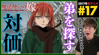 魔法使いの嫁 同時視聴