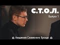 СТОЛ. Вербальное каратэ. Выпуск 1