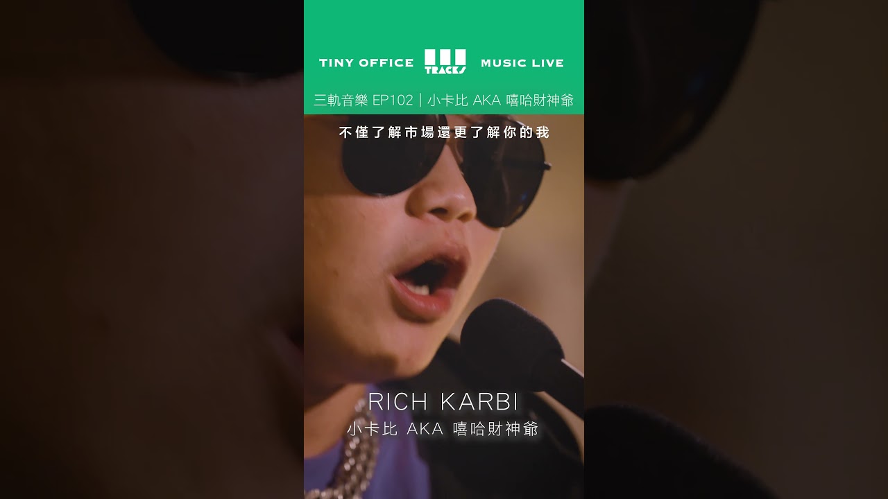 小卡比 AKA 嘻哈財神爺【 How's going｜RICH KARBI｜Call me rapper｜正美麗 】三軌音樂 EP102 縮圖