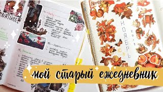 видео: 😱Мой ПОСЛЕДНИЙ Bullet Journal !😱 ПРИВЫЧКИ ⚡🔥 Развороты СТАРОГО ЕЖЕДНЕВНИКА за 2 года💛✨ Стикеры NKS 📙 картинка: 😱Мой ПОСЛЕДНИЙ Bullet Journal !😱 ПРИВЫЧКИ ⚡🔥 Развороты СТАРОГО ЕЖЕДНЕВНИКА за 2 года💛✨ Стикеры NKS 📙