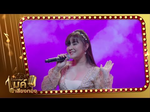 รายการแกรมมี่โกลด์ ไมค์เสียงทอง l ตั๊กแตนผูกโบว์  - เอิร์น สุรัตน์ติกานต์