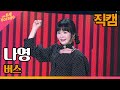 직캠 나영 버스 THE 트롯SHOW 220314 직캠 나영 버스 THE 트롯SHOW 220314
