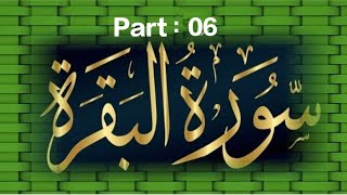 Quran |surah Baqrah | part 06 | سورة البقرہ |  الکريم القرآن