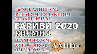 ҒАРИБӢ 2020 қисми 4 | ай ХОВАЛИНГМ, ШАҲРИТУЗМ, ЯЗГУЛОММ