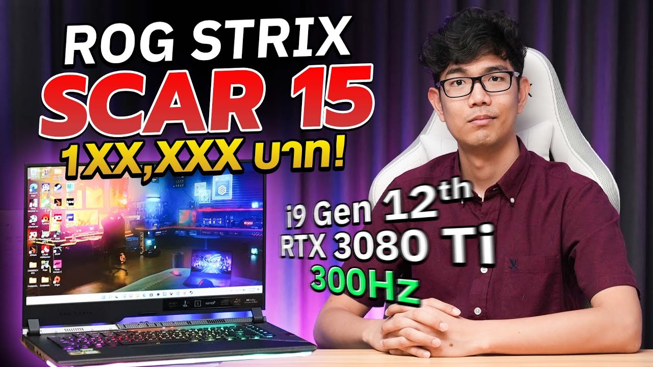 แรงตบ PC พลัง Intel i9-12900H บน ROG STRIX SCAR 15 โน๊ตบุ๊คที่แรงสุดในโลก (ตอนนี้)
